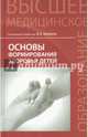 Основы формирования здоровья детей. Учебник, Шашель Виктория Алексеевна, Первишко Олеся Валерьевна, Шадрина Э. М., Баум Т. Г. 