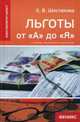 Льготы от "А" до "Я". Справочное пособие, Шестакова Екатерина Владимировна 