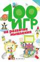100 игр на развитие мышления, Ермилова Алла Владимировна 