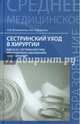 Сестринский уход в хирургии. МДК 02.01. Сестринский уход при различных заболеваниях и состояниях. Учебное пособие, Вязьмитина Александра Владимировна, Кабарухин Андрей Борисович 