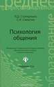 Психология общения: учебник дп, Л. Д. Столяренко, С. И. Самыгин 