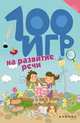 100 игр на развитие речи, Ермилова Алла Владимировна 