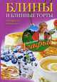 Блины и блинные торты. Это просто, это вкусно, Звонарева Агафья Тихоновна 