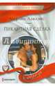 Пикантная сделка, Лавлэйс Мерлин 