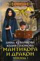Мантикора и Дракон Эпизод 1: роман, Кувайкова Анна Александровна, Созонова Юлия Валерьевна 