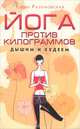 Йога против килограммов. Дышим и худеем, Елена Разумовская 