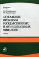 Актуальные проблемы государственных и муниципальных финансов. Учебник для студентов вузов. Гриф УМЦ "Профессиональный учебник", Л. М. Подъяблонская, Е. П. Подъяблонская 