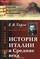 История Италии в Средние века, Е. В. Тарле 