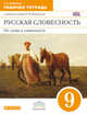 Русская словесность. От слова к словесности. 9 класс. Рабочая тетрадь. Вертикаль. ФГОС, Альбеткова Р.И., Бабайцева В.В., Купалова А.Ю. 