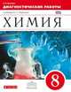 Химия. 8 класс. Диагностические работы к учебнику О.С. Габриеляна. Вертикаль. ФГОС, Купцова Анна Викторовна 
