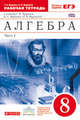 Алгебра. 8 класс. Рабочая тетрадь. В 2 частях. Часть 1. С тестовыми заданиями ЕГЭ. Вертикаль. ФГОС, Муравин Георгий Константинович, Муравина Ольга Викторовна 