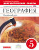 География. Начальный курс. 5 класс. Диагностические работы. К учебнику И.И. Бариновой, А.А. Плешакова, Н.И. Сонина. Вертикаль. ФГОС, Баринова Ирина Ивановна, Соловьев Максим Сергеевич 