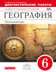 География. Начальный курс. 6 класс. Диагностические работы. Вертикаль. ФГОС, Курчина Светлана Валентиновна, Панасенкова Ольга Алексеевна 