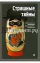 Страшные тайны. Антология русского криминального рассказа конца XIX - начала XX века, Антропов Роман Лукич, Гейнце Николай Эдуардович, Кошко Аркадий Францевич 