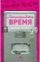 Ленинградское время, или Исчезающий город, Рекшан Владимир Ольгердович 