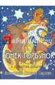 Конек-Горбунок. Федоров-Давыдов А.А., Фролов В.Г., Федоров-Давыдов Александр Александрович 