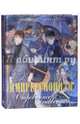 Импрессионизм. Очарованное мгновение. Альбом (золотой обрез), Синельникова Наталья Александровна 
