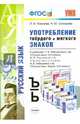 Употребление твёрдого и мягкого знаков. 5-9 классы. К учебникам Т.А. Ладыженской; М.М. Разумовской; В.В. Бабайцевой. ФГОС, Новикова Лариса Ивановна, Соловьева Наталья Юрьевна 