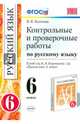 Контрольные и проверочные работы по русскому языку. 6 класс. К учебнику М.М. Разумовской. ФГОС, Политова Ирина Николаевна 