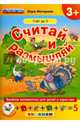 Считай и размышляй. Счет до 5. ФГОС ДО, Моторная Вера Васильевна 