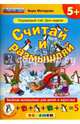 Считай и размышляй. Порядковый счет. Дни недели. ФГОС ДО, Моторная Вера Васильевна 