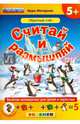 Считай и размышляй. Обратный счёт (+ наклейки), Моторная Вера Васильевна 