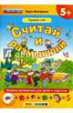 Считай и размышляй. Прямой счёт (+ наклейки), Моторная Вера Васильевна 