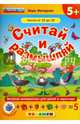 Считай и размышляй. Порядковый счёт. Дни недели (+ наклейки), Моторная Вера Васильевна 
