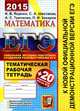 ЕГЭ 2015. Математика. 20 Тематических тестовых заданий. +Темат. раб. тетрадь, И. В. Ященко, С. А. Шестаков, А. С. Трепалин, П. И. Захаров 