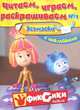 Читаем, играем, раскрашиваем 1 (с наклейками). Эсэмэски с наклейками., Александр Татарский 