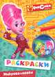 Фиксики. Микроволновка. Раскраска, 