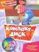 Компакт-диск. Интересно! Полезно! Смешно!, 