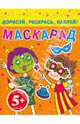 Маскарад. Дорисуй, раскрась, наклей! Для детей от 5 лет, 