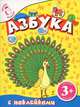 Азбука с наклейками для детей от 3-х лет, 