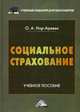 Социальное страхование: Учебное пособие для бакалавров, 2-е изд., перераб. и доп.(изд:2), Нор-Аревян Оксана Аведиковна 