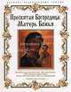 Пресвятая Богородица: Матерь Божья, Елена Владимирова 