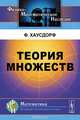 Теория множеств, Ф. Хаусдорф 