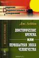 Доисторические времена, или Первобытная эпоха человечества, Леббок Дж. 