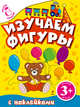 3+ Изучаем фигуры (с наклейками), 