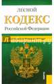 Лесной кодекс Российской Федерации по состоянию на 20 февраля 2015 года, 