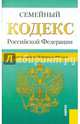 Семейный кодекс Российской Федерации по состоянию на 20 февраля 2015 года, 