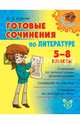Литература. Готовые сочинения. 5-8 классы, Ушакова Ольга Дмитриевна 