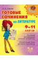 Литература. Готовые сочинения. 9-11 классы, Ушакова Ольга Дмитриевна 