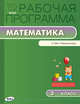 Математика. 3 класс. Рабочая программа к УМК Г. В. Дорофеева и др. "Перспектива". ФГОС, Ситникова Т.Н. 