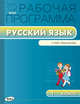 Русский язык. 1 класс. Рабочая программа к УМК Л. Ф. Климановой, С. Г. Макеевой "Перспектива". ФГОС, Яценко И.Ф. 