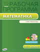 Математика. 1 класс. Рабочая программа к УМК Г. В. Дорофеева и др. "Перспектива". ФГОС, Ситникова Т.Н. 