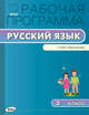 Русский язык. 3 класс. Рабочая программа к УМК Л.Ф. Климановой, Т.В. Бабушкиной "Перспектива". ФГОС, Яценко И.Ф. 
