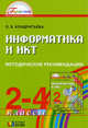 Информатика и ИКТ. 2-4 класс. Методические рекомендации. ФГОС, Кондратьева Ольга Борисовна 