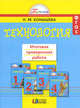 Технология. 1-4 классы. Итоговая проверочная работа. ФГОС, Конышева Наталья Михайловна 