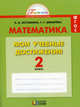 Математика. Мои учебные достижения. Контрольные работы. 2 класс. Рабочая тетрадь. ФГОС, Истомина Наталия Борисовна, Редько Зоя Борисовна, Шмырева Галина Григорьевна 
